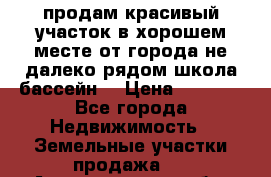 продам красивый участок в хорошем месте от города не далеко.рядом школа бассейн. › Цена ­ 1 200 - Все города Недвижимость » Земельные участки продажа   . Архангельская обл.,Мирный г.